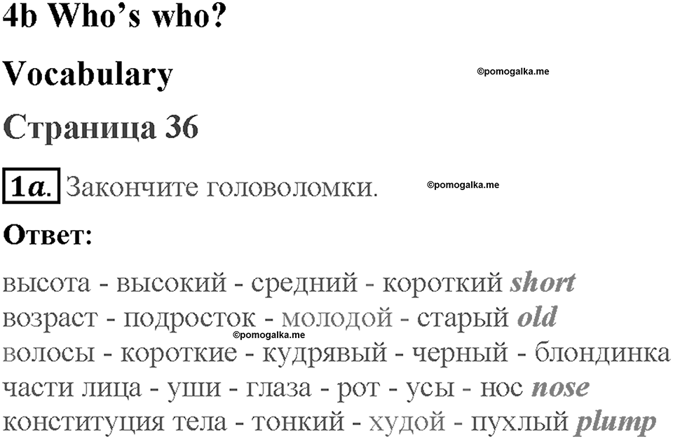 Module 4. Страница 36. 4b. Who's who?. Задание №1a — решение 1