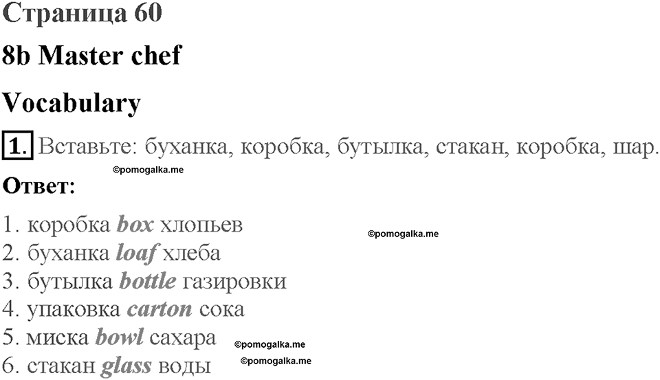 Module 8. Страница 60. 8b. Master chef. Задание №1 — решение 1