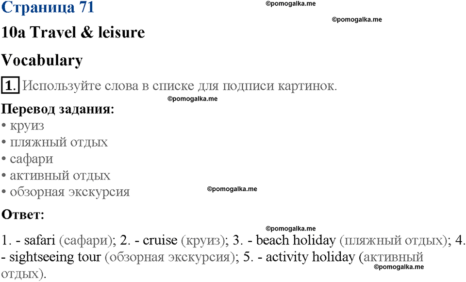 Module 10. Страница 71. 10a. Travel & leisure. Задание №1 — решение 1