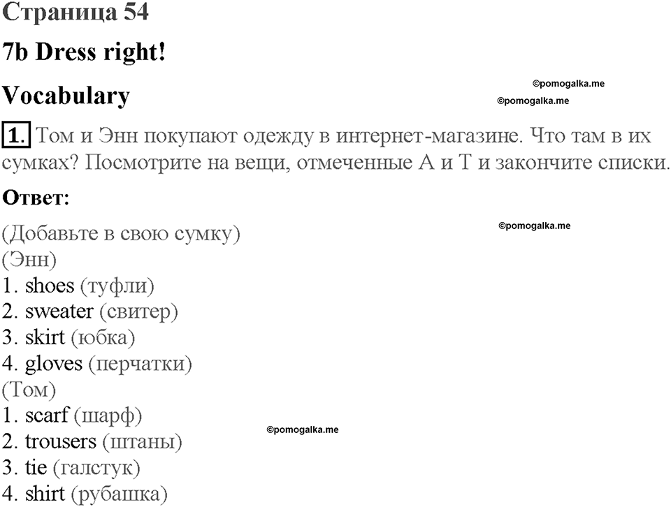 Module 7. Страница 54. 7b. Dress right!. Задание №1 — решение 1