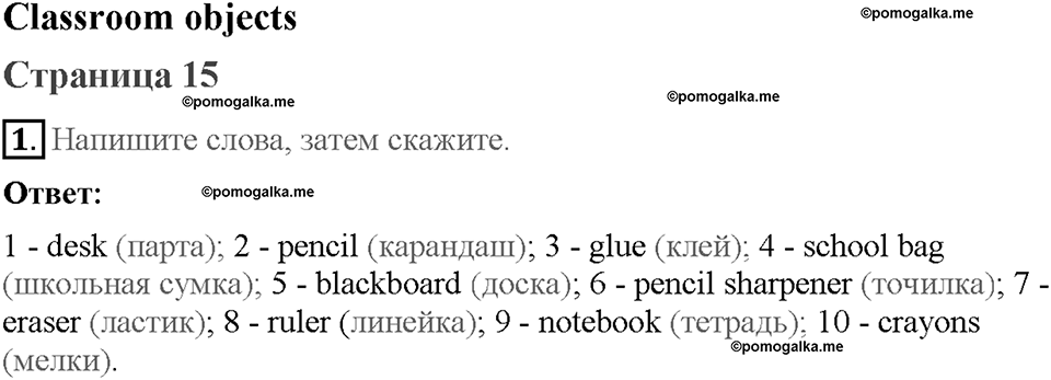 Starter. Страница 15. Classroom objects. Задание №1 — решение 1