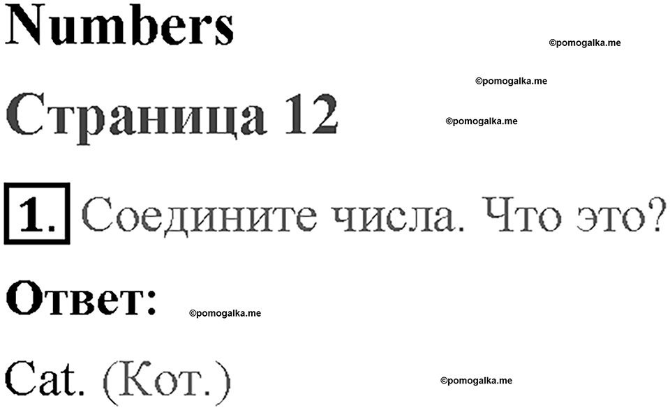 Starter. Страница 12. Numbers. Задание №1 — решение 1