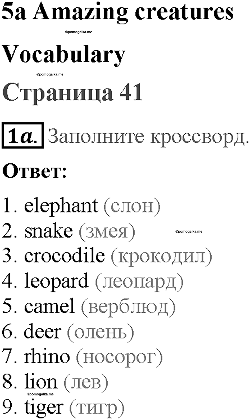 Module 5. Страница 41. 5a. Amazing creatures. Задание №1a — решение 1