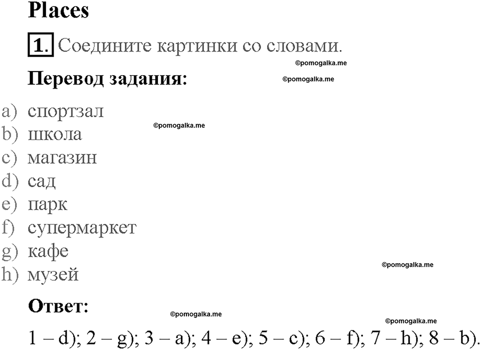 Starter. Страница 14. Places. Задание №1-2 — решение 1