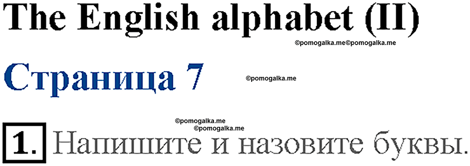 Starter. Страница 7.The English alphabet 2. Задание №1 — решение 1