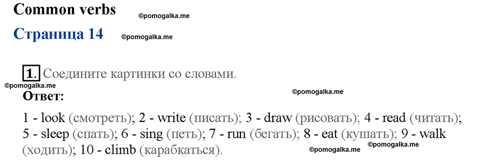 Starter. Страница 14. Common verbs. Задание №1 — решение 1