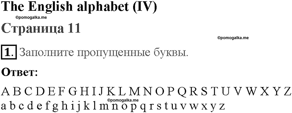 Starter. Страница 11.The English alphabet 4. Задание №1 — решение 1