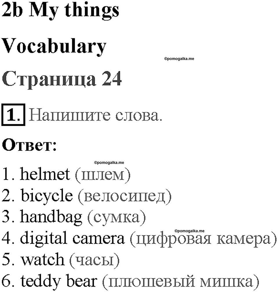 Module 2. Страница 24. 2b. My things. Задание №1 — решение 1