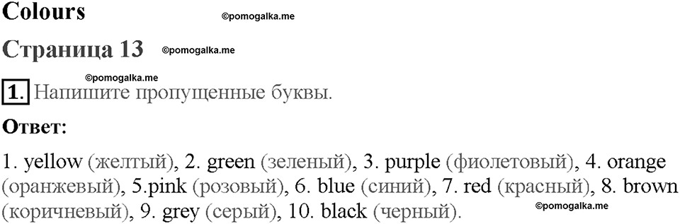 Starter. Страница 13. Colours. Задание №1 — решение 1
