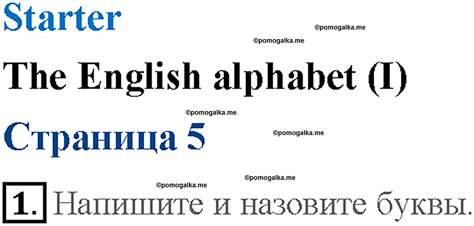 Starter. Страница 5.The English alphabet 1. Задание №1 — решение 1