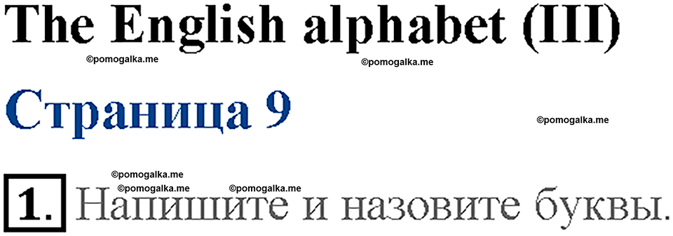 Starter. Страница 9.The English alphabet 3. Задание №1 — решение 1