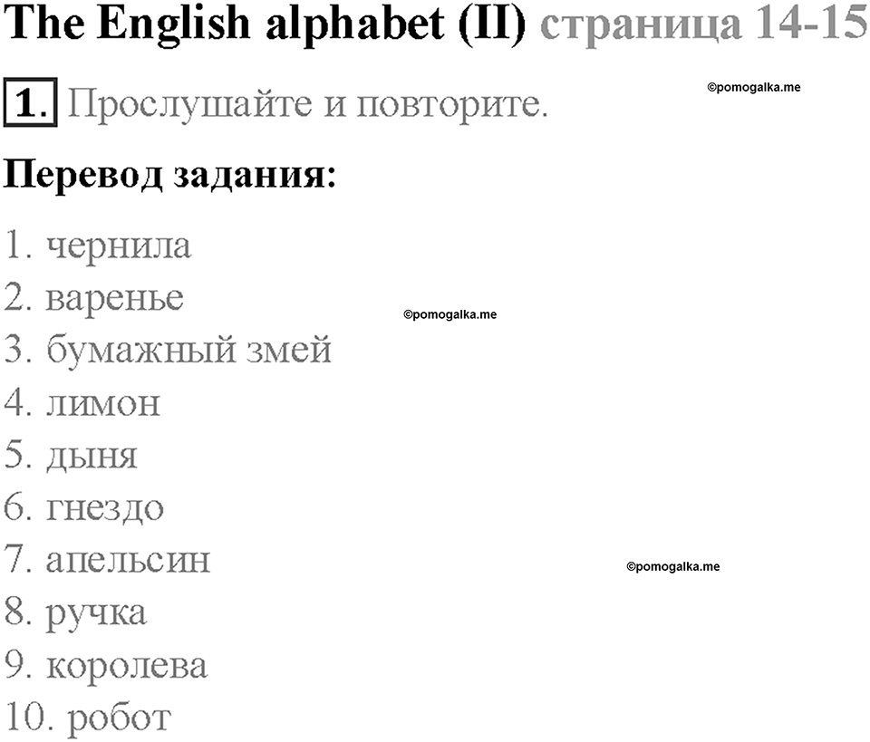 Module 1. School days. Страница 14-15. The English alphabet (II). Задание №1 — решение 1