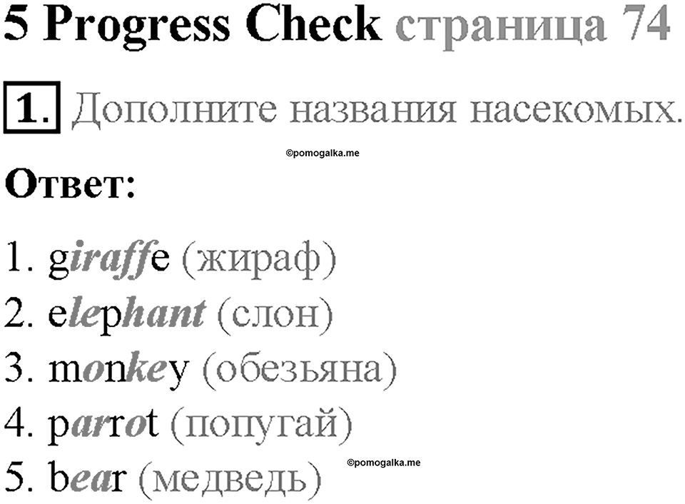 Module 5. World animals. Страница 74. 5 Progress Check. Задание №1 — решение 1