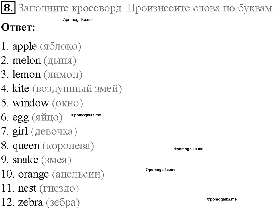 Module 1. School days. Страница 16-17. The English alphabet (III). Задание №8 — решение 1
