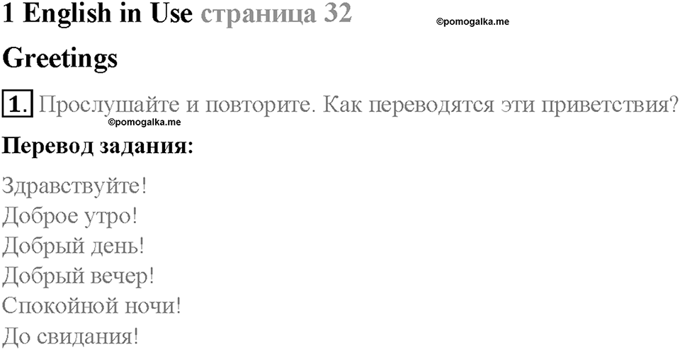 Module 1. School days. Страница 32. 1 English in Use. Задание №1 — решение 1