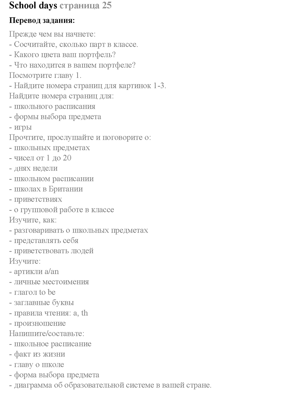 Module 1. School days. Страница 25. School days. Задание №0 — решение 1