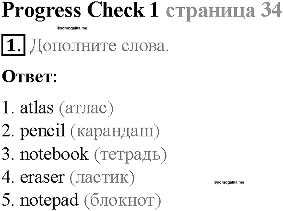 Module 1. School days. Страница 34. 1 Progress Check. Задание №1 — решение 1