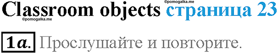 Module 1. School days. Страница 23. Classroom objects. Задание №1a — решение 1