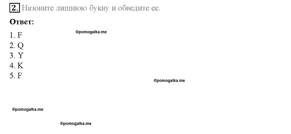 Module 1. School days. Страница 18-19. The English alphabet (IV). Задание №2 — решение 1