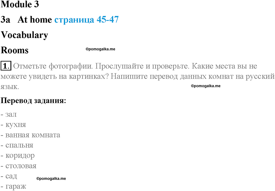 Module 3. My home, my castle. Страница 45-47. 3a. At home. Задание №1 — решение 1