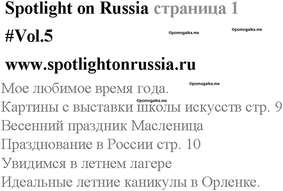 Spotlight on Russia. Страница 1. Spotlight on Russia. Задание №0 — решение 1