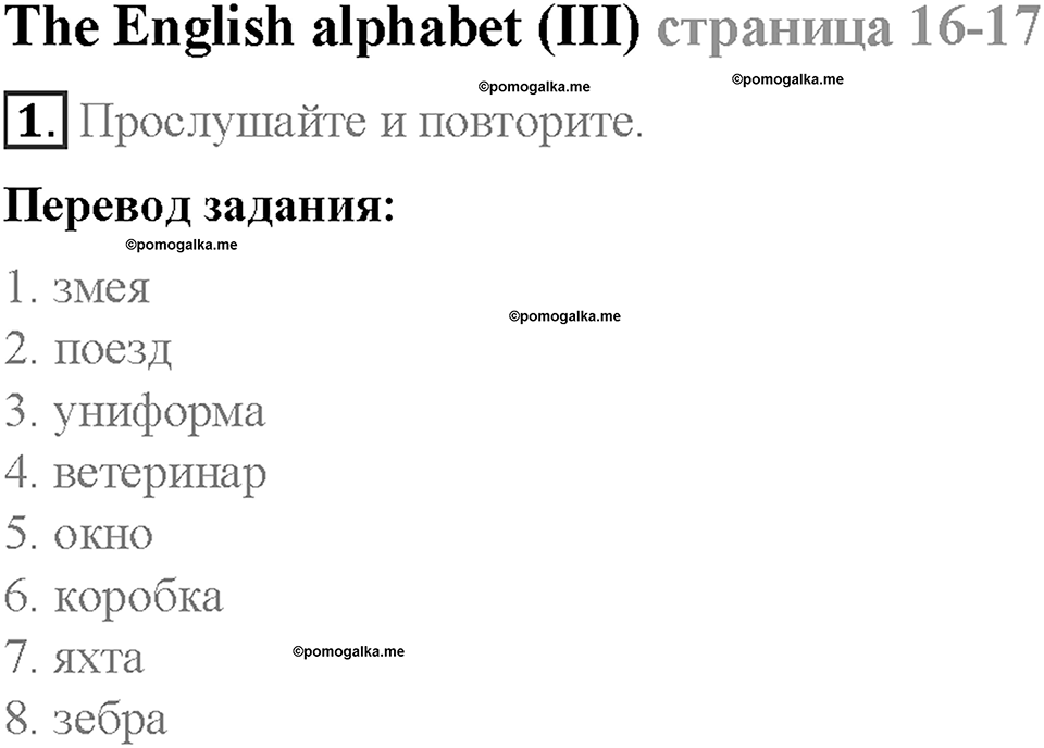 Module 1. School days. Страница 16-17. The English alphabet (III). Задание №1 — решение 1