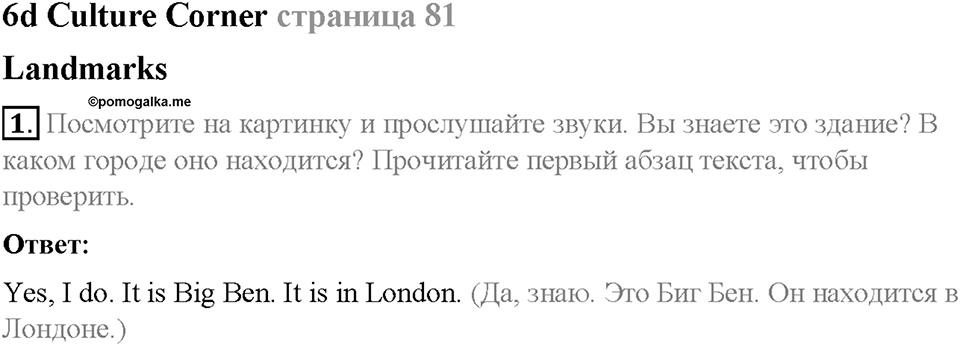 Module 6. Round the clock. Страница 81. 6d. Culture Corner. Landmarks. Задание №1 — решение 1
