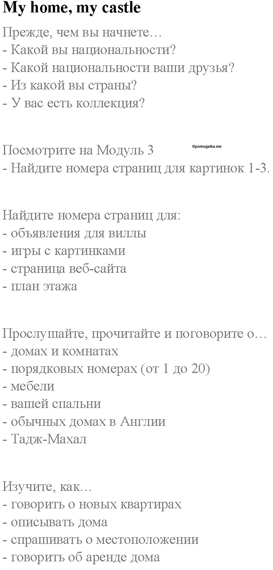 Module 3. My home, my castle. Страница 45. My home, my castle. Задание №0 — решение 1