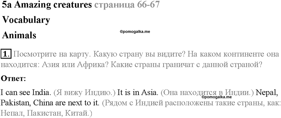 Module 5. World animals. Страница 66-67. 5a. Amazing creatures. Задание №1 — решение 1