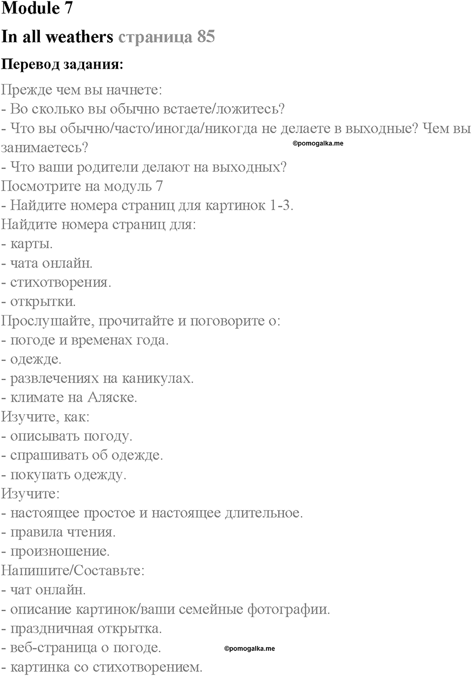 Module 7. In all weathers. Страница 85. In all weathers. Задание №0 — решение 1