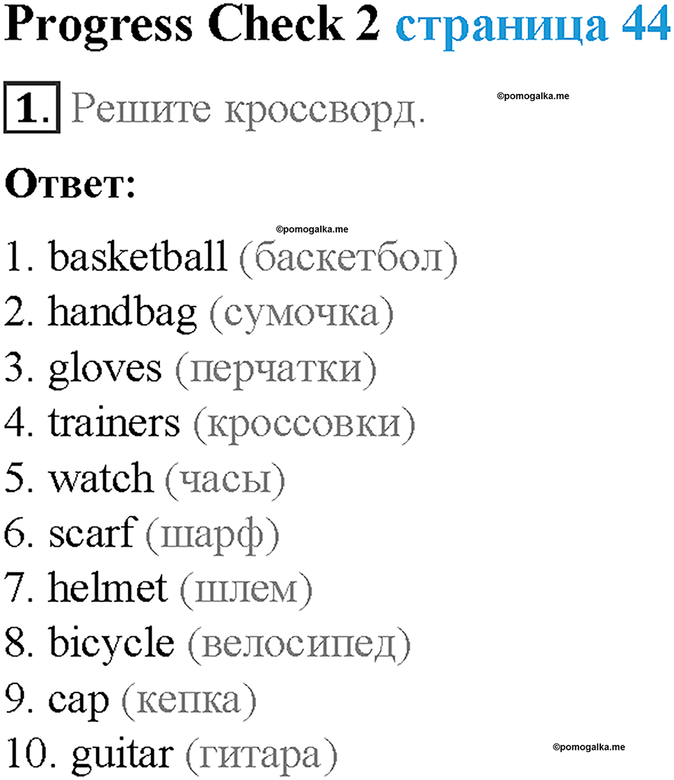 Module 2. That's me!. Страница 44. 2 Progress Check. Задание №1 — решение 1
