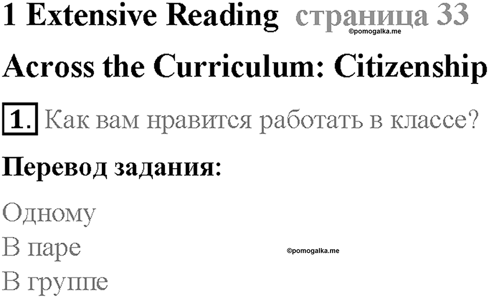 Module 1. School days. Страница 33. 1 Extensive Reading. Задание №1 — решение 1