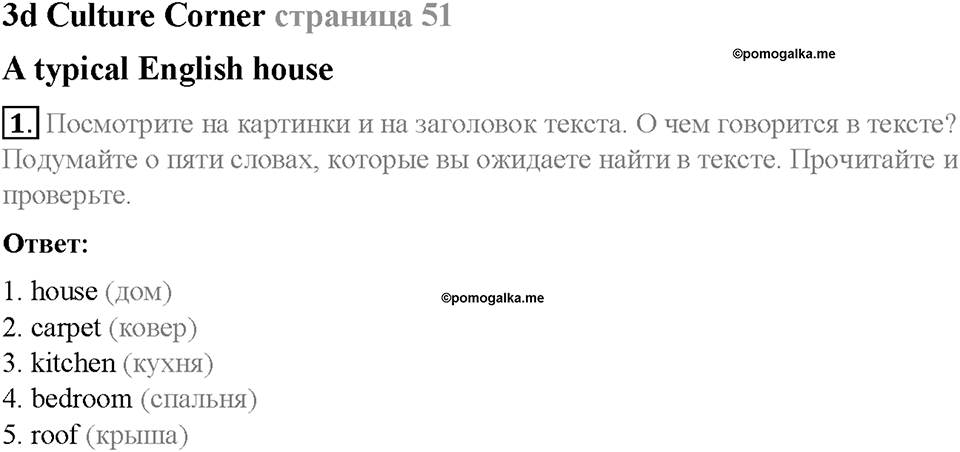 Module 3. My home, my castle. Страница 51. 3d. Culture Corner. A typical English house. Задание №1 — решение 1