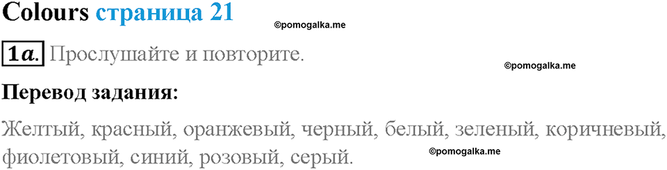 Module 1. School days. Страница 21. Colours. Задание №1a — решение 1