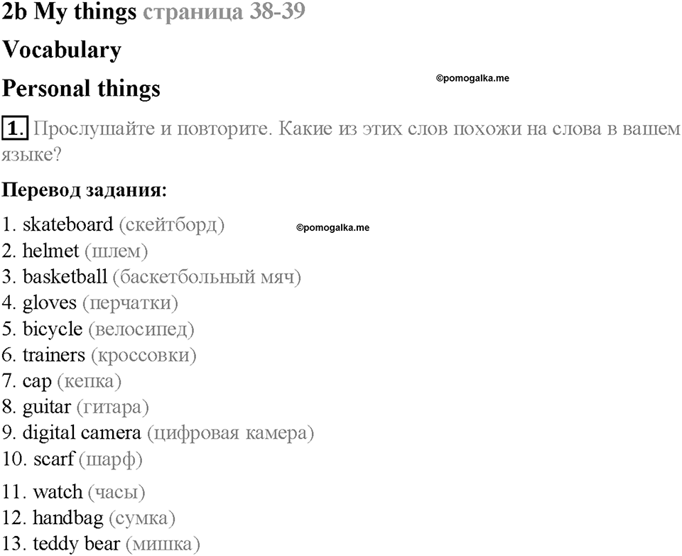 Module 2. That's me!. Страница 38-39. 2b. My things. Задание №1 — решение 1