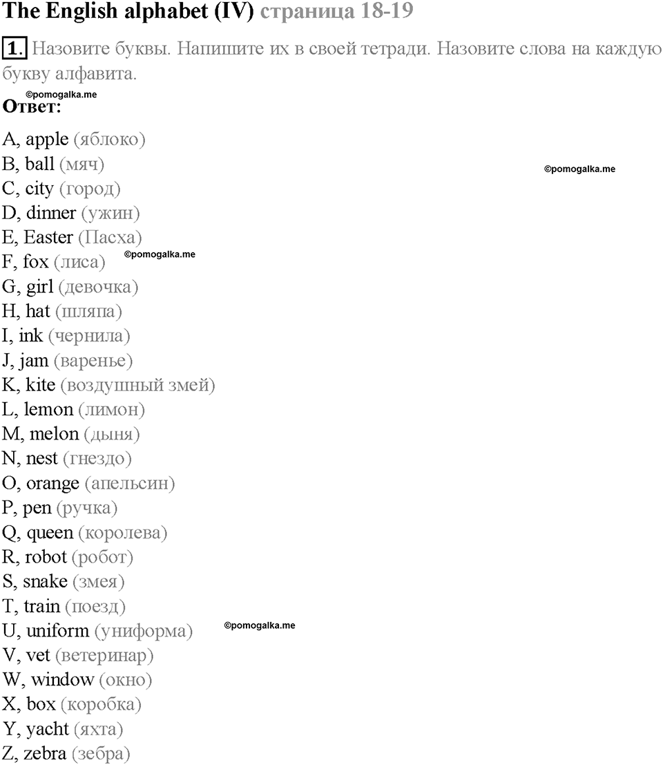 Module 1. School days. Страница 18-19. The English alphabet (IV). Задание №1 — решение 1