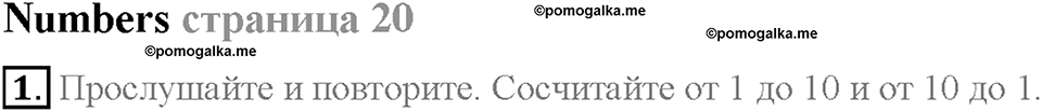 Module 1. School days. Страница 20. Numbers. Задание №1 — решение 1