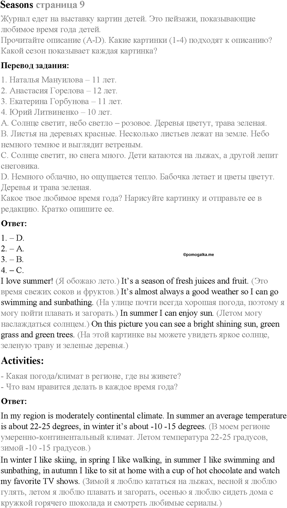 Spotlight on Russia. Страница 9. Seasons. Задание №0 — решение 1