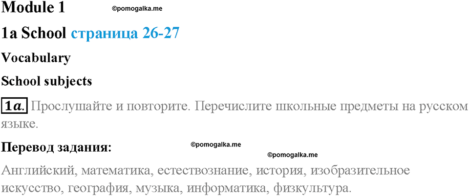 Module 1. School days. Страница 26-27. 1a. School. Задание №1a — решение 1