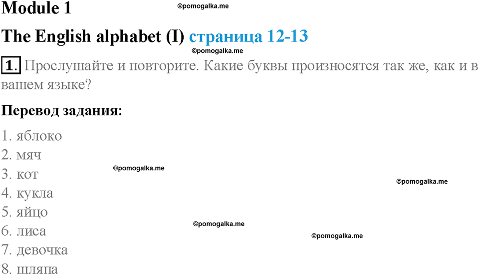 Module 1. School days. Страница 12-13. The English alphabet (I). Задание №1 — решение 1