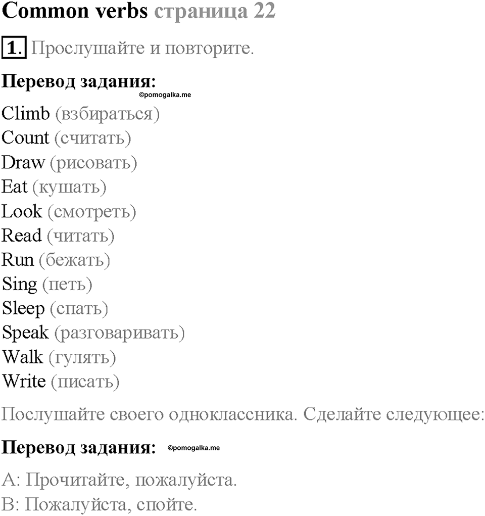 Module 1. School days. Страница 22. Common verbs. Задание №1 — решение 1