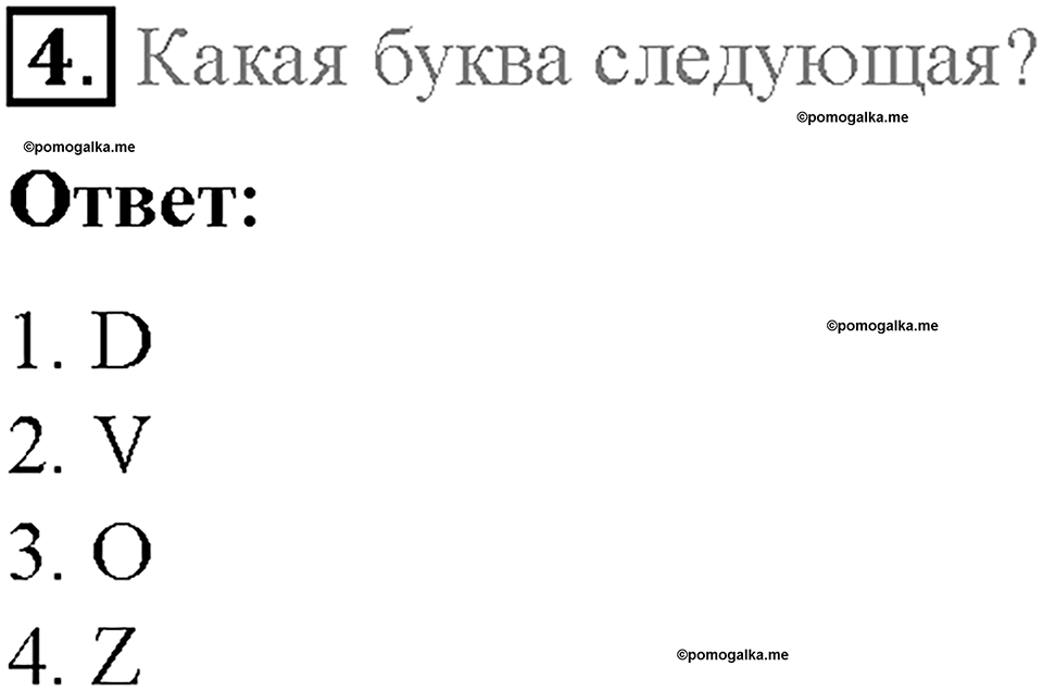 Module 1. School days. Страница 16-17. The English alphabet (III). Задание №4 — решение 1