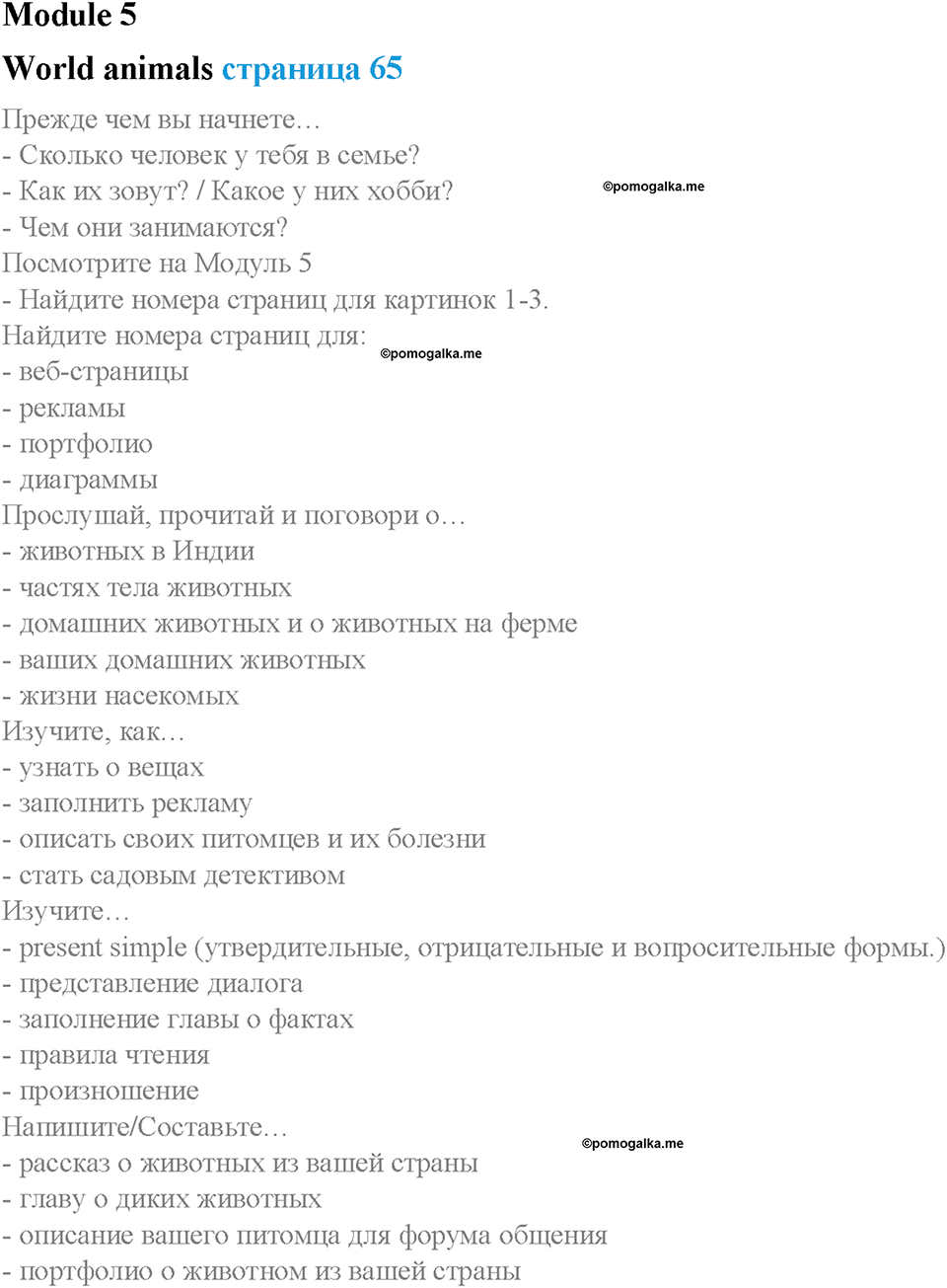 Module 5. World animals. Страница 65. World animals. Задание №0 — решение 1
