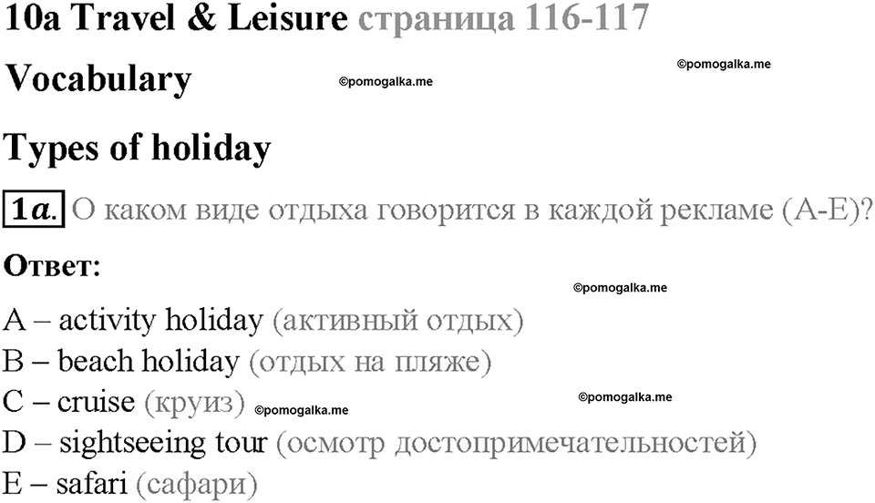 Module 10. Holidays. Страница 116-117. 10a. Travel & leisure. Задание №1a — решение 1