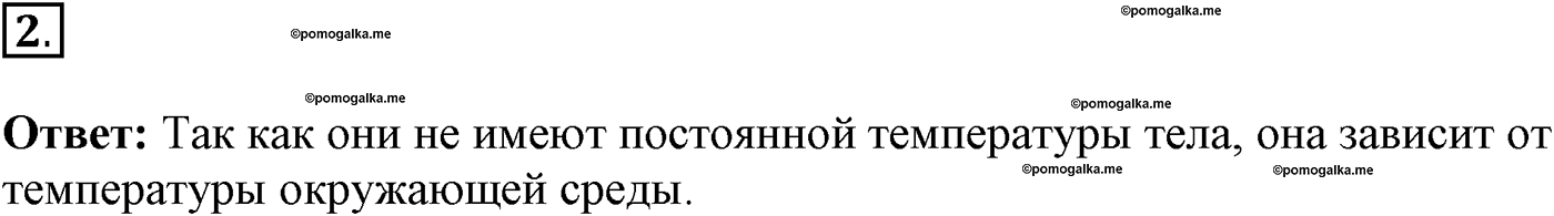Глава 2. Многообразие организмов. Урок 28. Холоднокровные позвоночные животные. Страницы 77-78. Вопрос №2 — решение 1