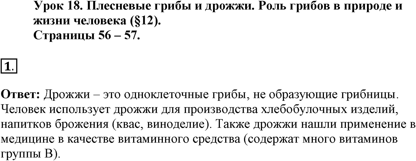 Глава 2. Многообразие организмов. Урок 18. Плесневые грибы и дрожжи. Роль грибов в природе и жизни человека. Страницы 56-57. Вопрос №1 — решение 1