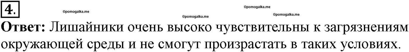 Глава 2. Многообразие организмов. Урок 21. Лишайники. Страницы 62-63. Вопрос №4 — решение 1