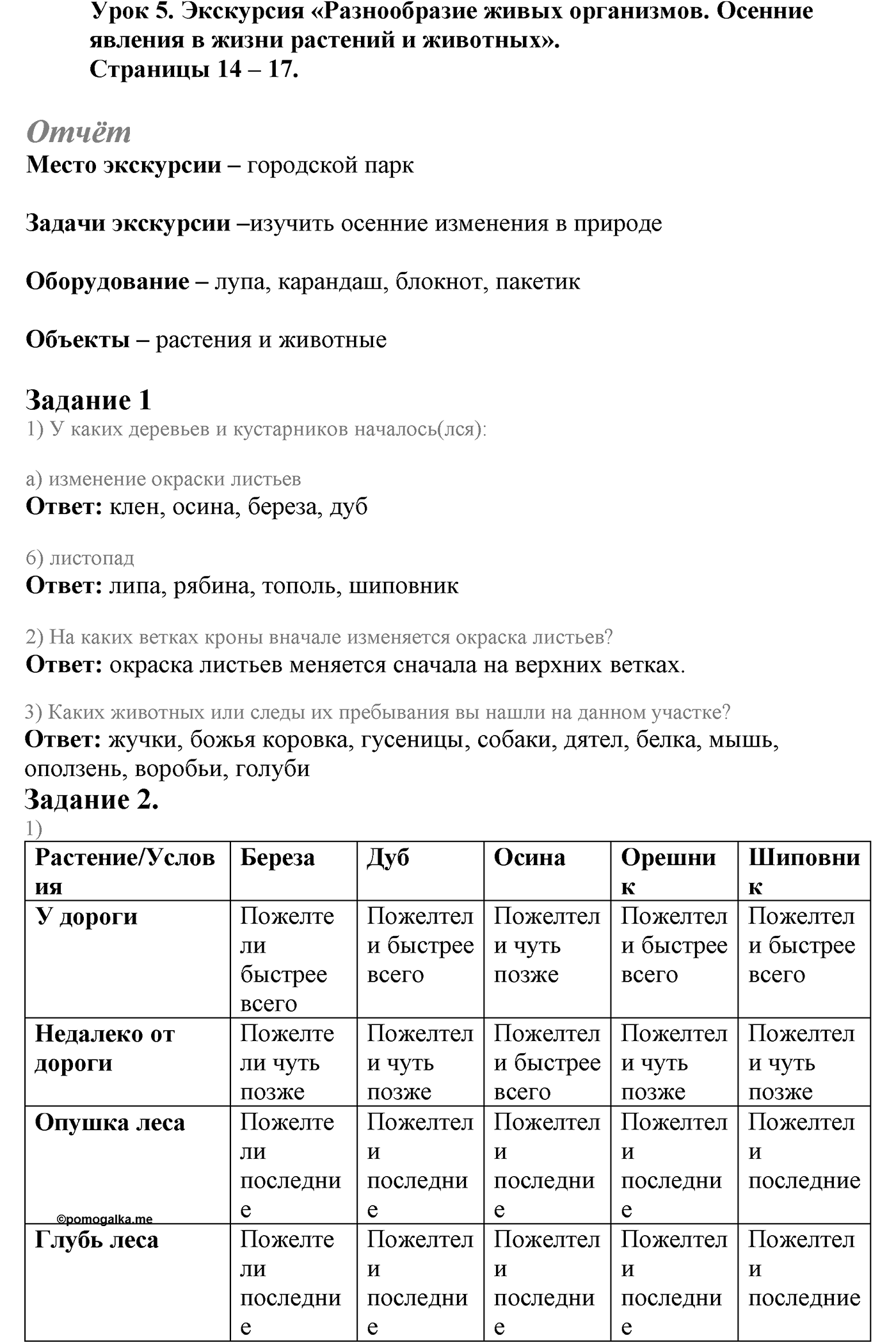 Введение. Биология как наука. Урок 5. Экскурсия "Разнообразие живых организмов. Осенние явления в жизни растений и животных". Страницы 14-17. Отчёт — решение 1