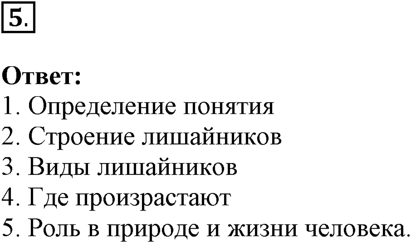 Глава 2. Многообразие организмов. Урок 21. Лишайники. Страницы 62-63. Вопрос №5 — решение 1