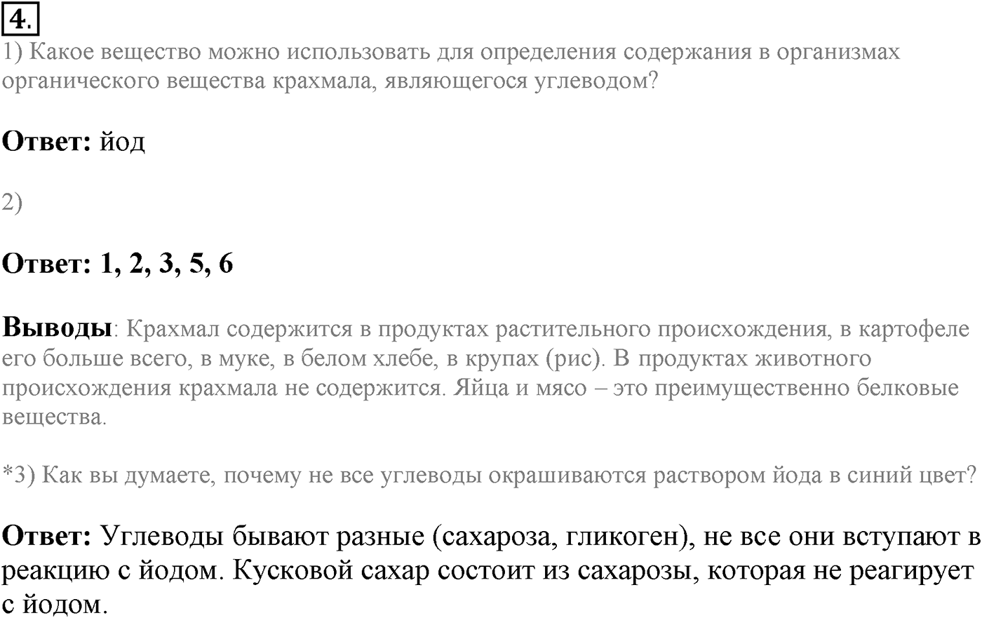Глава 1. Клетка - основа строения и жизнедеятельности организмов. Урок 8. Химический состав клетки. Органические вещества. Страницы 28-29. Вопрос №4 — решение 1